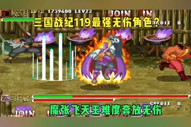 三国战纪119天王最强无伤系列：魔张飞爆攻道具配合最速无伤记录视频封面