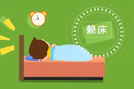 长时间赖床是个坏习惯，赖床对身体有什么危害呢？视频封面
