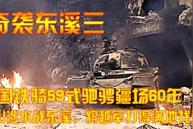 护国铁骑59式驰骋疆场60年，翻山涉水战东溪，将越军打得满地找牙视频封面