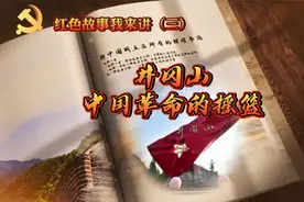 红色故事我来讲（三）井冈山中国革命的摇篮视频封面