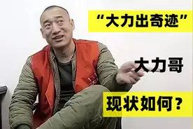 9年前，因一句”大力出奇迹“爆红网络的大力哥，后来怎么样了？视频封面