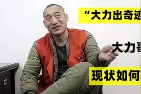 9年前，因一句”大力出奇迹“爆红网络的大力哥，后来怎么样了？视频封面