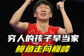 她出身寒门，父母卖肉夹馍支撑训练，多年苦练终于闪耀世乒赛赛场视频封面