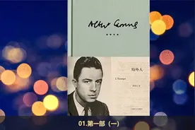 【有声书】加缪《局外人》完整版视频封面