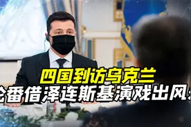 欧洲四国领导人到访乌克兰：是人是鬼都在秀，只有乌克兰在挨揍视频封面