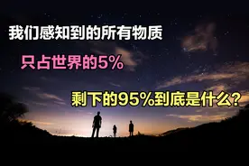 人类科学只了解世界的5%，剩下的95%是什么？绝对颠覆认知！视频封面