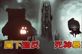 死神老板：死神被属下打回办公室？暴怒死神召唤巨石雨，劝服属下视频封面