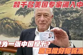 数千名美国专家涌入中国，只为一张中国绿卡？现已做好移民准备视频封面