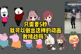 【只需5秒】就可完成卡通角色舞蹈，妈妈再也不用担心我加班了