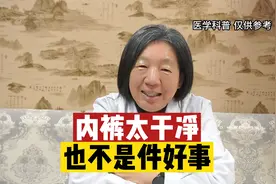 内裤太干净也不是件好事视频封面
