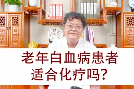 老年白血病患者适合化疗吗视频封面