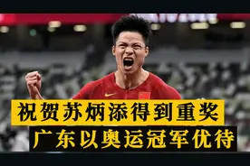 恭喜苏炳添！广东省优待苏神，以奥运冠军待遇奖励，可喜可贺视频封面