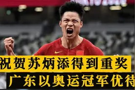 恭喜苏炳添！广东省优待苏神，以奥运冠军待遇奖励，可喜可贺视频封面