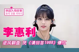“百亿女王”李惠利：凭撒娇火遍整个韩国，一年狂揽100亿代言费