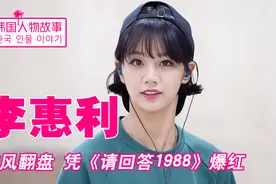 “百亿女王”李惠利：凭撒娇火遍整个韩国，一年狂揽100亿代言费视频封面