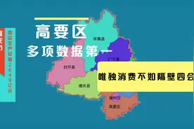 肇庆市经济指标数据，高要区多项数据第一，唯独这项数据不如四会视频封面