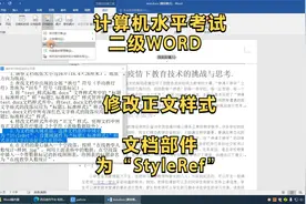 计算机水平考试 二级WORD 修改正文样式 文档部件为“StyleRef”视频封面