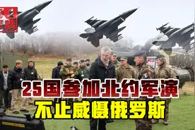 北约打响最大规模空中军演，日本不远万里参加，给中国敲响警钟视频封面