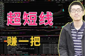 超短线炒股法，第一天买第二天卖快速赚一把，适合资金10万以下视频封面
