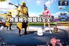 这小姐姐竟然张口就叫宝宝，网络公主变脸真快