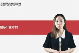 读专业硕士后能不能考博？视频封面