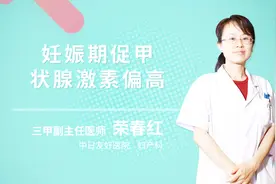妊娠期促甲状腺激素偏高视频封面