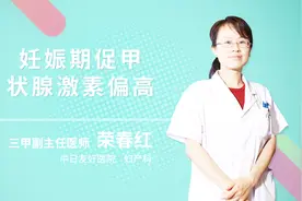 妊娠期促甲状腺激素偏高视频封面