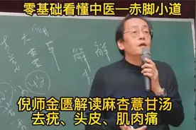 倪师金匮解读麻杏薏甘汤去疣、头皮、肌肉痛