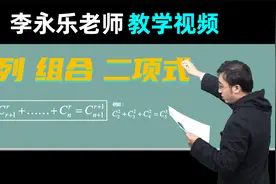 【排列组合二项式】高三数学复习100讲 李永乐老师教学视频 10.1视频封面