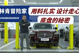 用料扎实亮点不少 林肯冒险家底盘解析视频封面