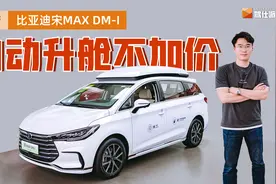 探店比亚迪宋MAX DM-i：“升舱顶”简单粗暴还管用视频封面