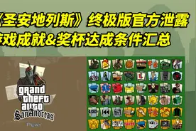 《圣安地列斯终极版》游戏成就&奖杯达成条件内容详细汇总！