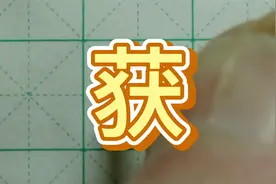 获字的书写方法 硬笔书法视频教程视频封面