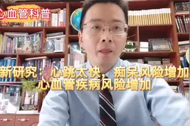 最新研究：心跳太快，痴呆风险增加、心血管疾病风险增加！视频封面