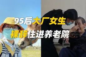 95后大厂女生裸辞住进养老院视频封面