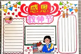 2020感恩教师节手抄报，老师您辛苦了，祝老师们节日快乐视频封面