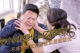 穷小伙和身家上亿富婆好上，不成想被其女儿发现百般阻扰视频封面