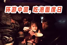 带2岁5岁娃自驾难不难？开了一天车，躲在服务区吃泡面了视频封面