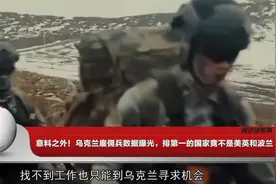 意料之外！乌克兰雇佣兵数据曝光，排第一的国家竟不是美英和波兰视频封面