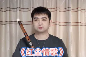 《红尘情歌》婉转动听，余音绕梁C调竹笛演奏非常好听！
