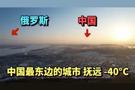 实拍中国最东边的城市，抚远，最低温-40­°C，与俄罗斯一河之隔视频封面