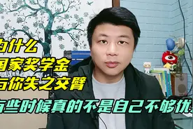 专业成绩第一就能评到国家奖学金吗？有时候不是自己不够优秀视频封面