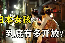 同样是亚洲人，为什么日本女孩比欧美还要开放？视频封面