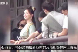 杨超越片场搂男导演互动亲密！搭肩吐舌搞怪，被嘲心思厉害视频封面