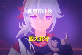 原神：枫原万叶的四大罪行，你还会选择他吗？