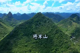 广西来宾将军山风景欣赏视频封面