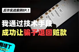 我通过技术手段，查出骗子姓名、手机和地址，成功让骗子退回赃款视频封面