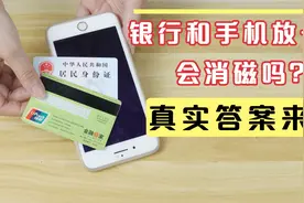 银行卡、身份证跟手机放一起，会消磁吗？事实真相在这里，涨知识视频封面