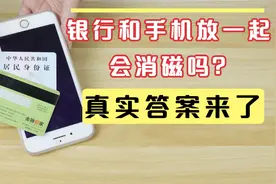 银行卡、身份证跟手机放一起，会消磁吗？事实真相在这里，涨知识视频封面