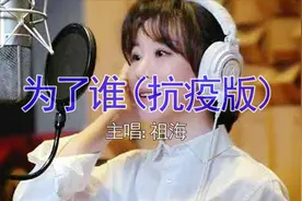 祖海《为了谁》抗疫版，改的真贴心，纪念依然在岗默默无闻的人！视频封面